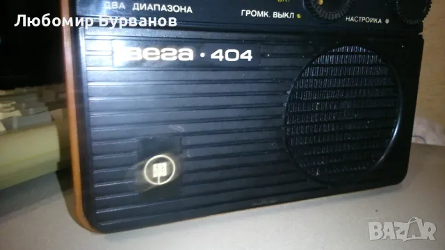 Руски транзистор Радио ВЕГА 404, снимка 3 - Радиокасетофони, транзистори - 48917294