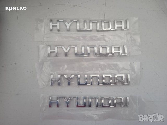 надпис хюндай , снимка 3 - Аксесоари и консумативи - 50729190