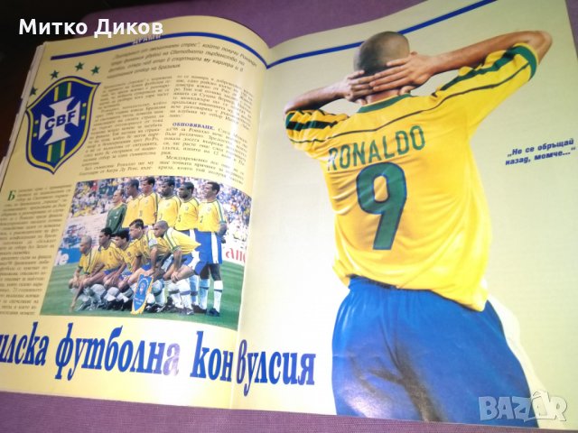 Списание Шампиони 1998г-24бр, снимка 13 - Колекции - 29992598