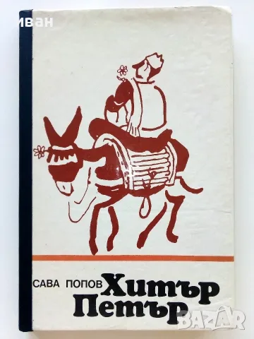 Хитър Петър - Сава Попов - 1982г.