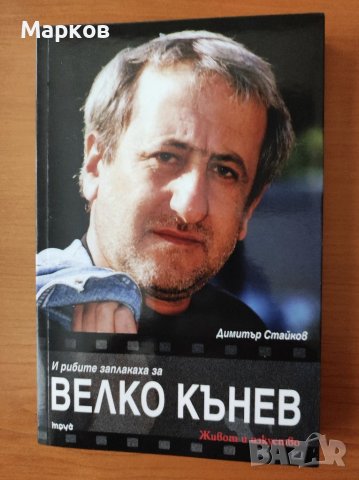 И рибите заплакаха за Велко Кънев - Димитър Стайков, снимка 1 - Художествена литература - 40291942
