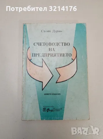 Счетоводство на предприятието - Стоян Дурин, снимка 1 - Специализирана литература - 47294324