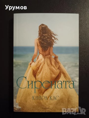 Сирената - Кийра Кас, снимка 1 - Художествена литература - 48998702