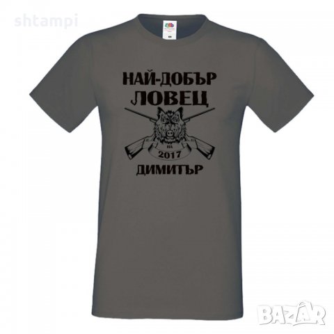Мъжка тениска с къс ръкав Димитровден "Най-добър ловец 2021 Димитър", снимка 1 - Тениски - 34457927