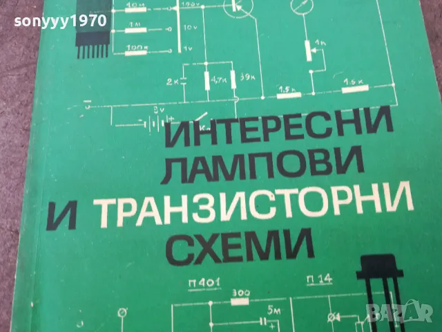 ЛАМПОВИ И ТРАНЗИСТОРНИ СХЕМИ 1401250800, снимка 5 - Специализирана литература - 48672445
