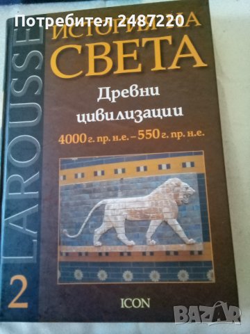 История на света Древни цивилизации Том2 ICON 2007г., снимка 1 - Енциклопедии, справочници - 37326683