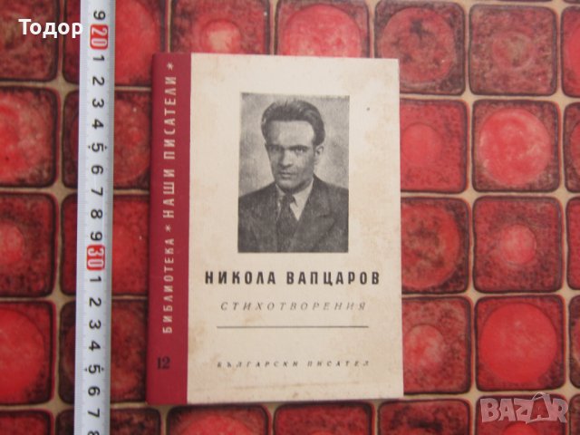Книга Никола Вапцаров стихотворения 1957 год 