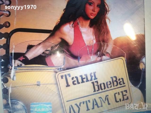 КУПУВАМ-ТАНЯ БОЕВА ЦД 1412250846, снимка 6 - CD дискове - 52787475