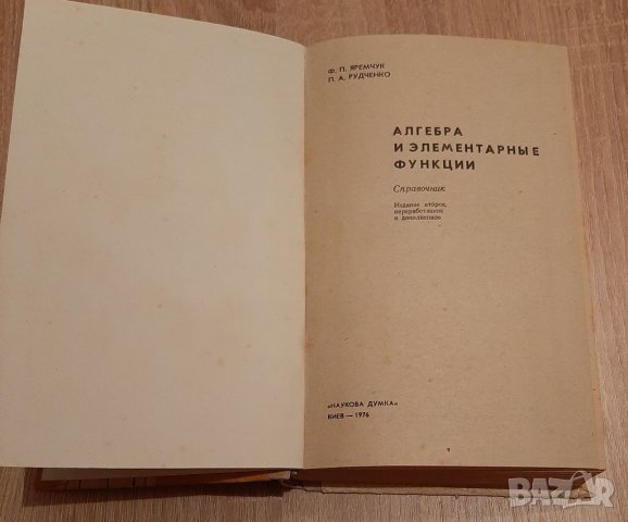 Учебник  по математика на руски език1976г, снимка 3 - Чуждоезиково обучение, речници - 35549055