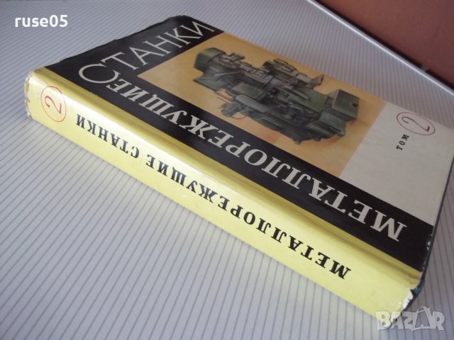 Книга "Металлорежущие станки-том 2 - Н.С.Ачеркан" - 628 стр., снимка 12 - Специализирана литература - 38208950