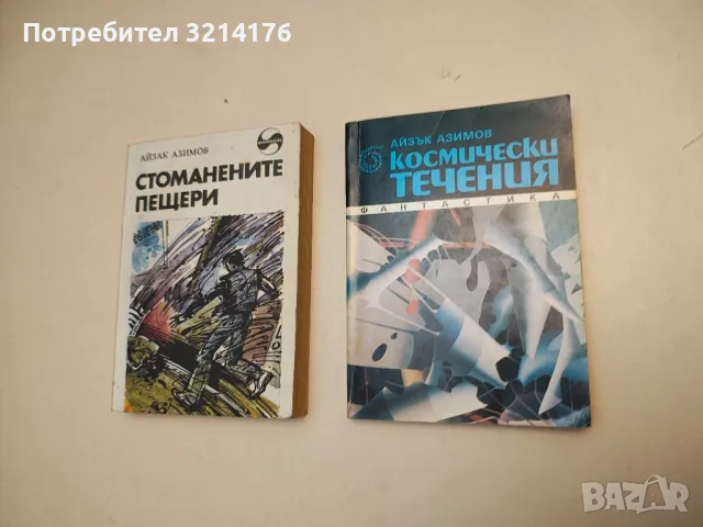Мечтите са нещо лично - Айзък Азимов, снимка 5 - Художествена литература - 49871437
