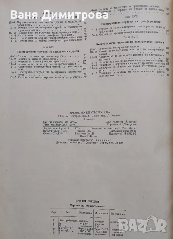 Чертане по електротехника , снимка 10 - Специализирана литература - 56415552