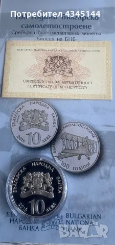 10 лева 2015 г.”Самолетостроене “, снимка 2 - Нумизматика и бонистика - 56127773