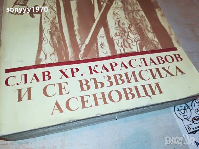 АСЕНОВЦИ-КНИГА 0202231702, снимка 2 - Други - 39531055