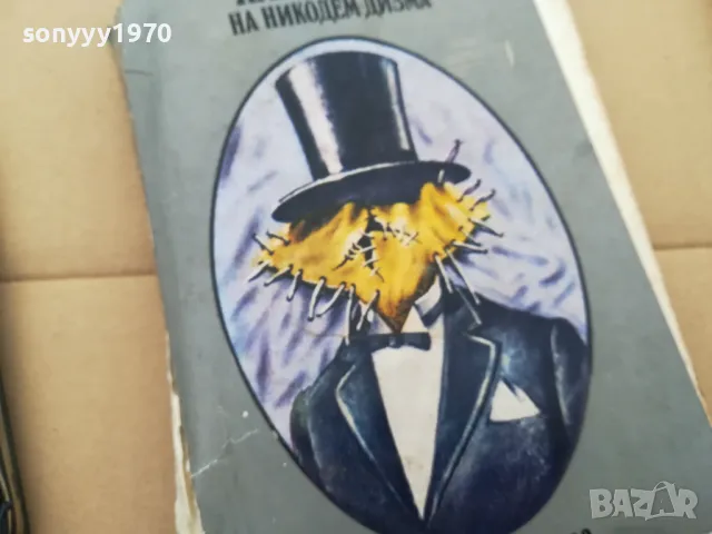 КАРИЕРАТА НА НИКОДЕМ ДИЗМА 3101251530, снимка 5 - Художествена литература - 48907795