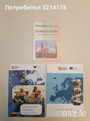 Правителството. Дългът ни към него (2005, Изд. „Нов човек“)