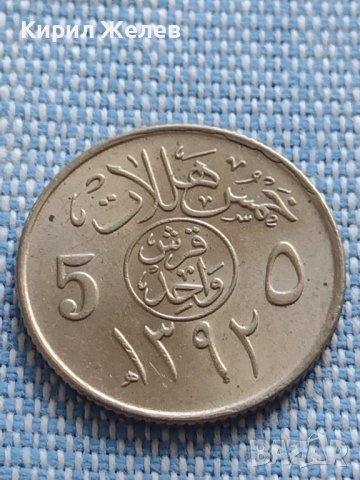 Монета 5 halala Саудитска Арабия много красива за КОЛЕКЦИЯ 40865, снимка 1 - Нумизматика и бонистика - 42807368