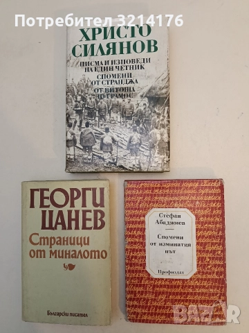 Спомени от изминатия път - Стефан Абаджиев
