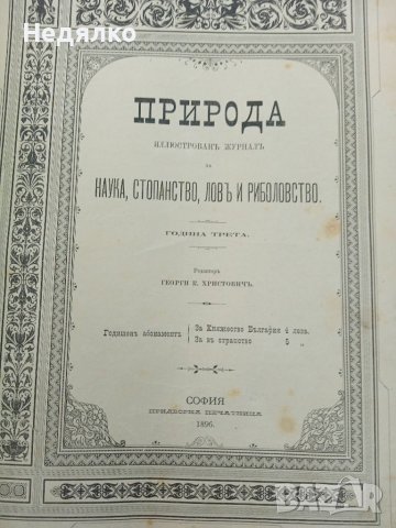 Списание Природа,1896г,печати, снимка 3 - Антикварни и старинни предмети - 37780277