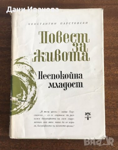 ПОВЕСТ ЗА ЖИВОТА - Константин Паустовски - том 2, 4 и 5, снимка 2 - Художествена литература - 37063925
