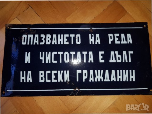 Стара емайлирана соц.табела