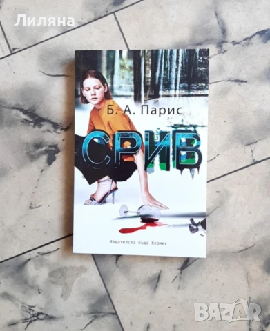 Срив - Б. А. Парис