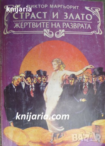 Страст и злато. Жертвите на разврата