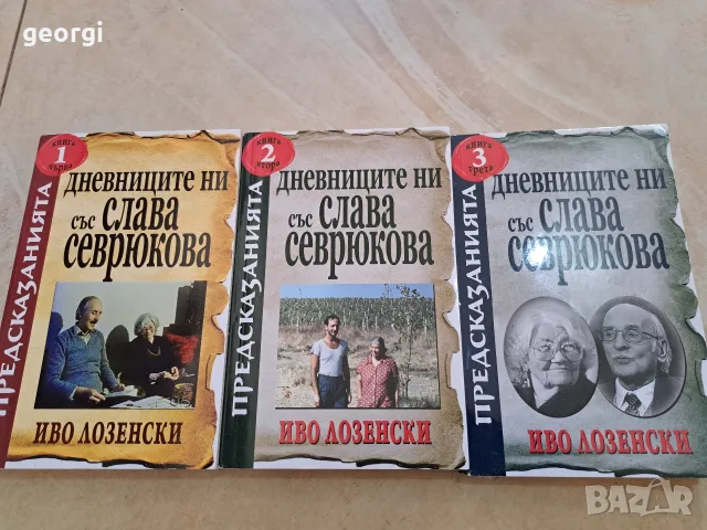 дневниците на Слава Севрюкова 1,2,3 том доцент Иво Лозенски    36/2