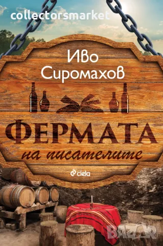 Фермата на писателите