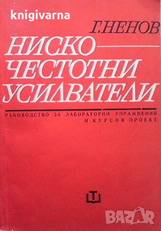 Нискочестотни усилватели Георги Ненов