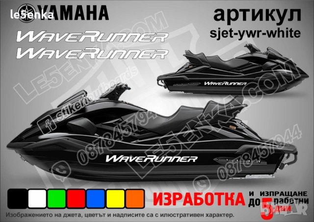 Yamaha Wave Runner jet джет странични надписи големи sjet-ywr-white