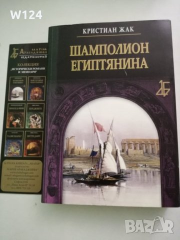 "ШАМПОЛИОН ЕГИПТЯНИНА" Кристиан Жак, снимка 1 - Художествена литература - 33966512