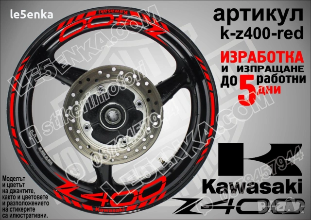 Kawasaki Z400 кантове и надписи за джанти, снимка 7 - Аксесоари и консумативи - 36450815