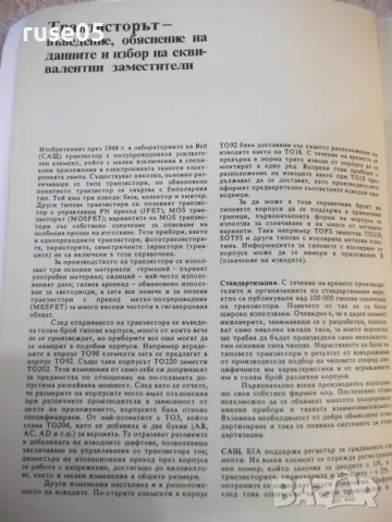 Книга "Транзистори - Томас Тауърс" - 432 стр., снимка 5 - Енциклопедии, справочници - 48551016