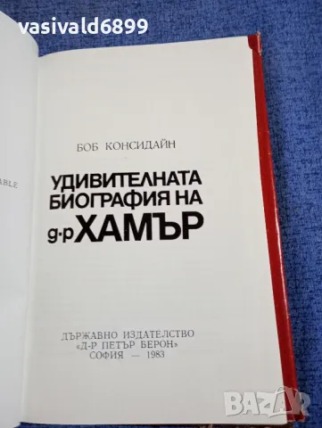 "Удивителната биография на д-р Хамър", снимка 5 - Други - 48313318