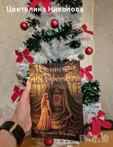 Книга "Пленница на времето"