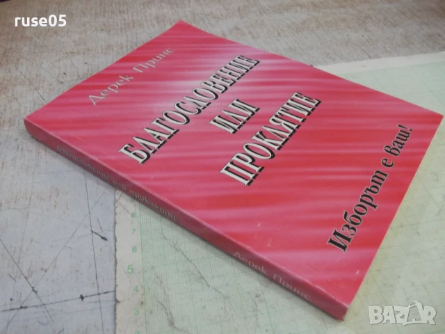 Книга "Благословение или проклятие - Дерек Принс" - 232 стр., снимка 8 - Специализирана литература - 50967372