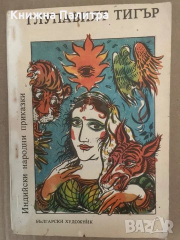 Глупавият тигър-Индийски народни приказки