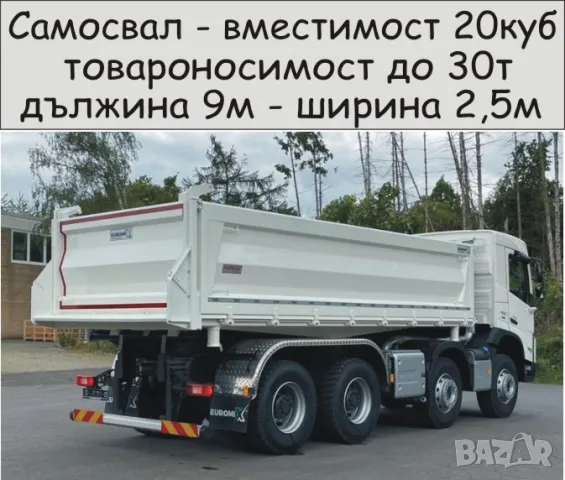 Транспорт с Камион 30 тона товароносимост САМОСВАЛ -автоматично разтоварване, изсипване на НАСИПНИ, снимка 6 - Транспортни услуги - 49972439