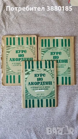 Курс по акордеон 1-ви,2-ри и 3-ти свитък , снимка 1 - Акордеони - 49553423