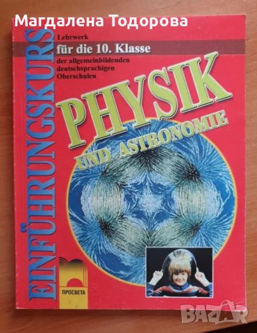 Physik und Astronomie für die 10. Klasse, снимка 1 - Учебници, учебни тетрадки - 37014486