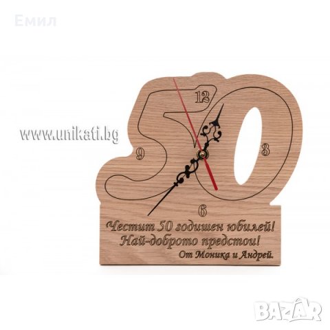 Часовник подарък за 50 годишен юбилей