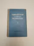 Этимологический словарь русского языка. Том I. Выпуск 1. А - ред. Н.М. Шанского, снимка 1