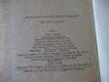 Книга "Петър Първи - А. Н. Толстой " - 820 стр., снимка 8
