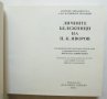 Книга Личните бележници на П. К. Яворов - Пейо К. Яворов 2008 г., снимка 2