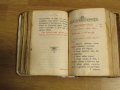 богослужебна книга Требник на църковнославянски - изд. 1898  за църква религия, снимка 6