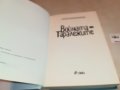 ВОИНАТА НА ТАРАЛЕЖИТЕ-КНИГА 1901231247, снимка 12
