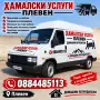 Хамалски Услуги Плевен, снимка 1