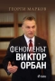 Феноменът Виктор Орбан, снимка 1