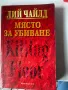 Място за убиване - Лий Чайлд, снимка 1